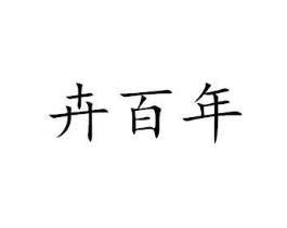 卉百年商标原图 第03类化妆品