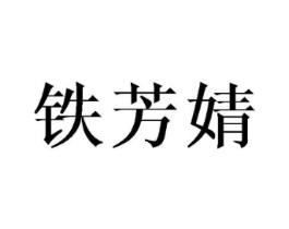 铁芳婧商标原图 第03类化妆品