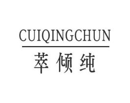 萃倾纯商标原图 第03类化妆品