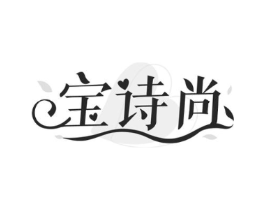 宝诗尚商标原图 第03类化妆品