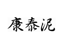 康泰泥商标原图 第03类化妆品