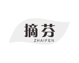 摘芬商标原图 第03类化妆品
