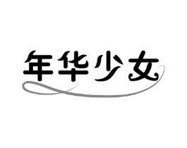年华少女商标原图 第03类化妆品