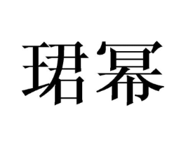 商标原图