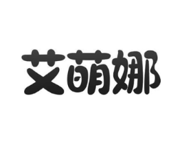 艾萌娜商标原图 第03类化妆品