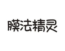 膜法精灵商标原图 第03类化妆品