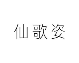 仙歌姿商标原图 第03类化妆品