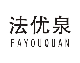 法优泉商标原图 第03类化妆品