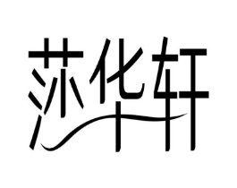 莎华轩商标原图 第03类化妆品