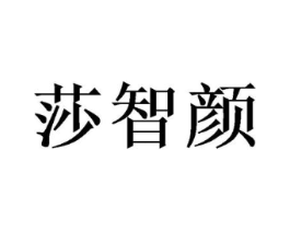 莎智颜商标原图 第03类化妆品