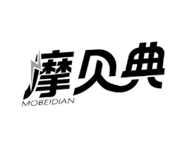 摩贝典商标原图 第03类化妆品