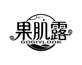 果肌露 GOGIYLOOK商标原图 第03类化妆品