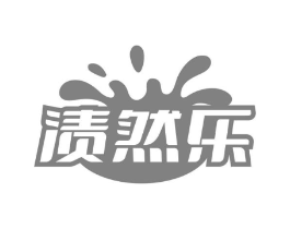 渍然乐商标原图 第03类化妆品