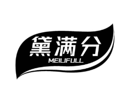 黛满分 MEILIFULL商标原图 第03类化妆品