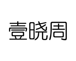 壹晓周商标原图 第03类化妆品