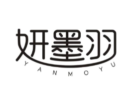 妍墨羽商标原图 第03类化妆品