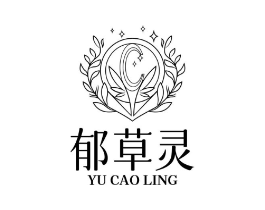 郁草灵商标原图 第03类化妆品