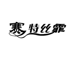 赛特丝霏商标原图 第03类化妆品