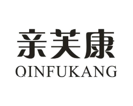 亲芙康商标原图 第03类化妆品