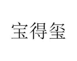 宝得玺商标原图 第03类化妆品