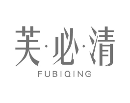 芙·必·清商标原图 第03类化妆品