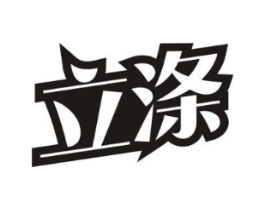 立涤商标原图 第03类化妆品