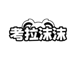 考拉沫沫商标原图 第03类化妆品