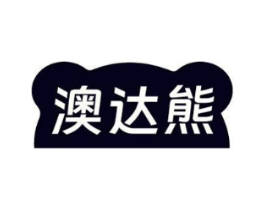 澳达熊商标原图 第03类化妆品