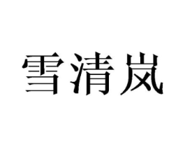 雪清岚商标原图 第03类化妆品