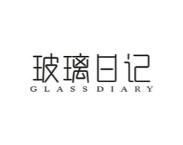 玻璃日记 GLASSDIARY商标原图 第03类化妆品