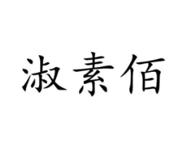 淑素佰商标原图 第03类化妆品
