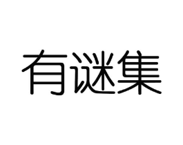 有谜集商标原图 第03类化妆品