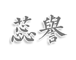 蕊誉商标原图 第03类化妆品
