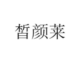 皙颜莱商标原图 第03类化妆品