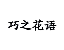巧之花语商标原图 第03类化妆品