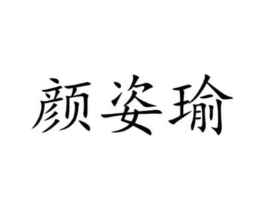 颜姿瑜商标原图 第03类化妆品