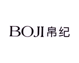帛纪商标原图 第03类化妆品