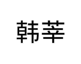 韩莘商标原图 第03类化妆品