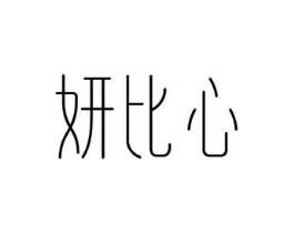 妍比心商标原图 第03类化妆品