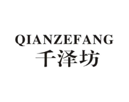 千泽坊商标原图 第03类化妆品