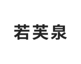 若芙泉商标原图 第03类化妆品