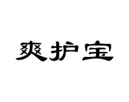 爽护宝商标原图 第03类化妆品