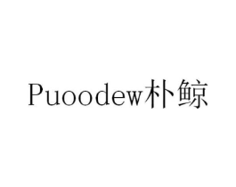 朴鲸 PUOODEW商标原图 第03类化妆品