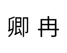 商标原图