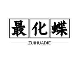 最化蝶商标原图 第03类化妆品