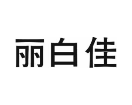 丽白佳商标原图 第03类化妆品