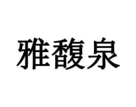 雅馥泉商标原图 第03类化妆品