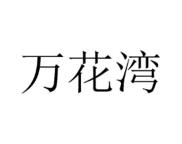 万花湾商标原图 第03类化妆品