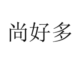尚好多商标原图 第03类化妆品