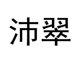 沛翠商标原图 第03类化妆品
